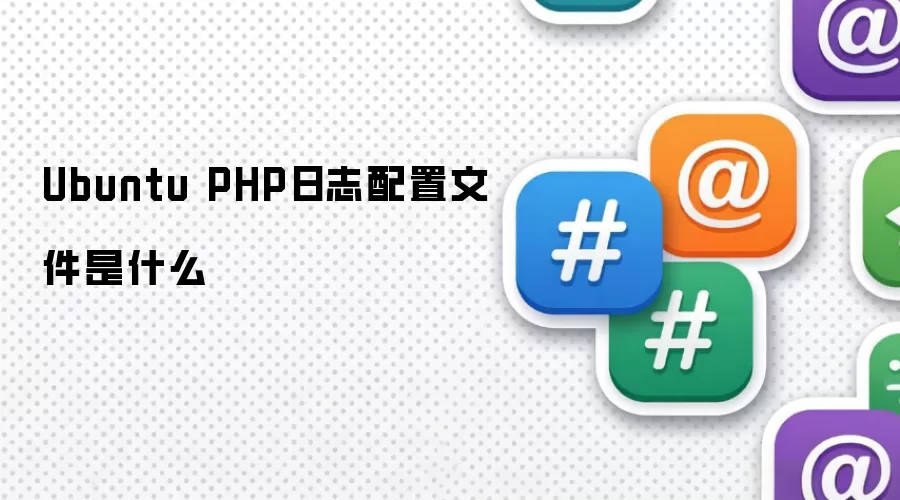 Ubuntu PHP日志配置文件是什么