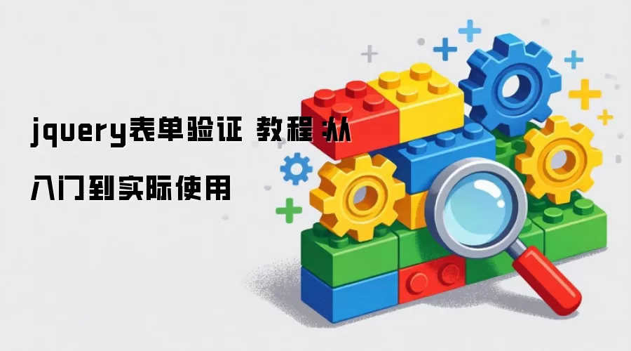 jquery表单验证 教程:从入门到实际使用