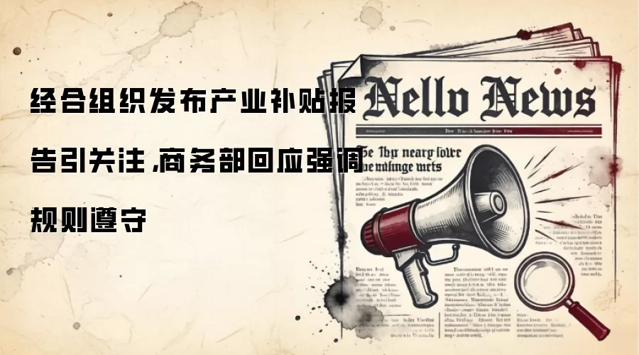 经合组织发布产业补贴报告引关注,商务部回应强调规则遵守
