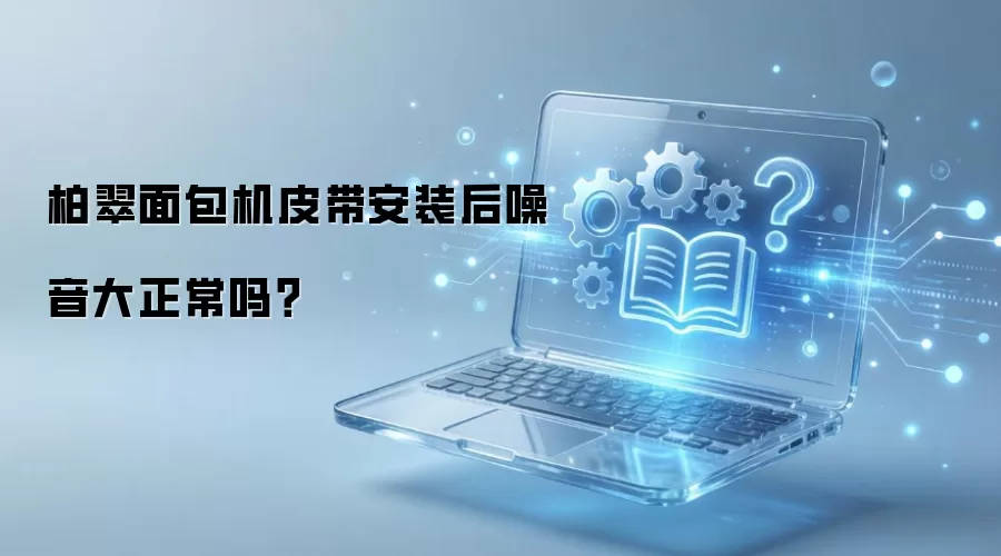 柏翠面包机皮带安装后噪音大正常吗?