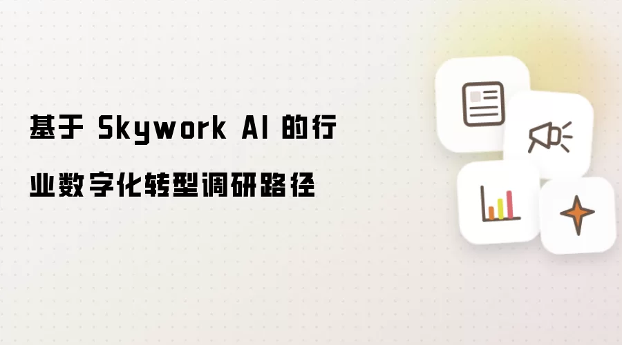 基于 Skywork AI 的行业数字化转型调研路径