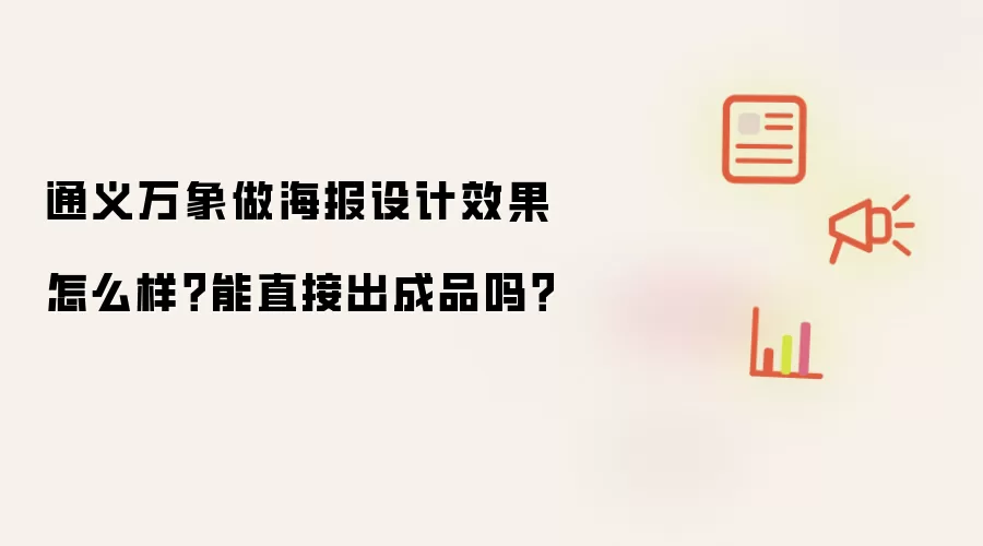 通义万象做海报设计效果怎么样?能直接出成品吗?