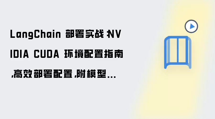 LangChain 部署实战:NVIDIA CUDA 环境配置指南,高效部署配置,附模型选择建议