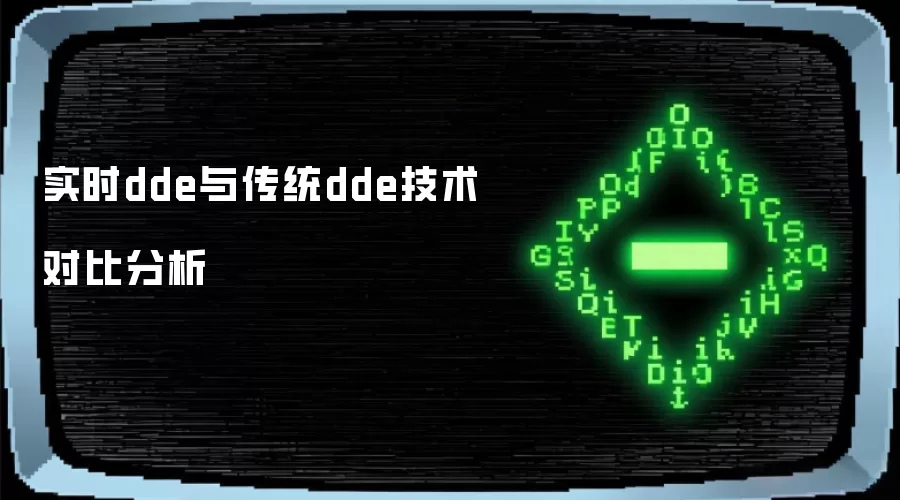 实时dde与传统dde技术对比分析
