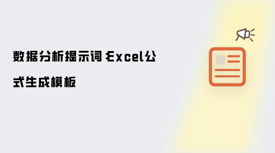 数据分析提示词:Excel公式生成模板