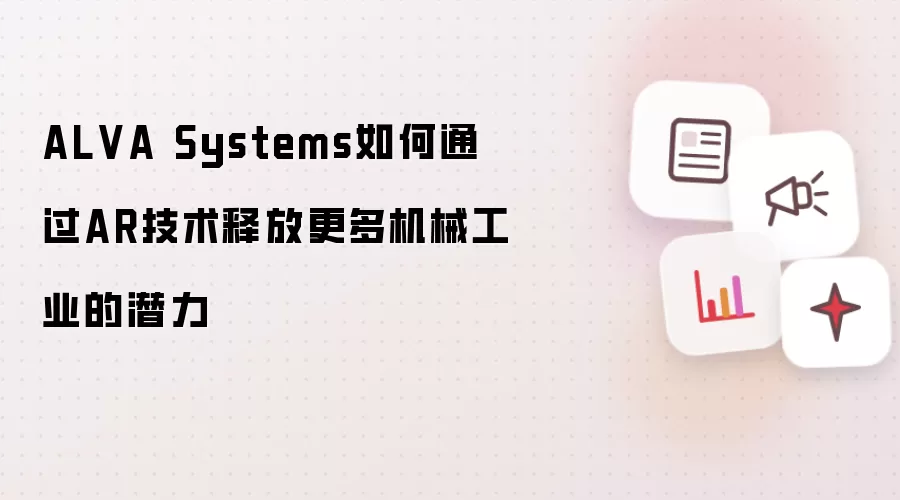 ALVA Systems如何通过AR技术释放更多机械工业的潜力