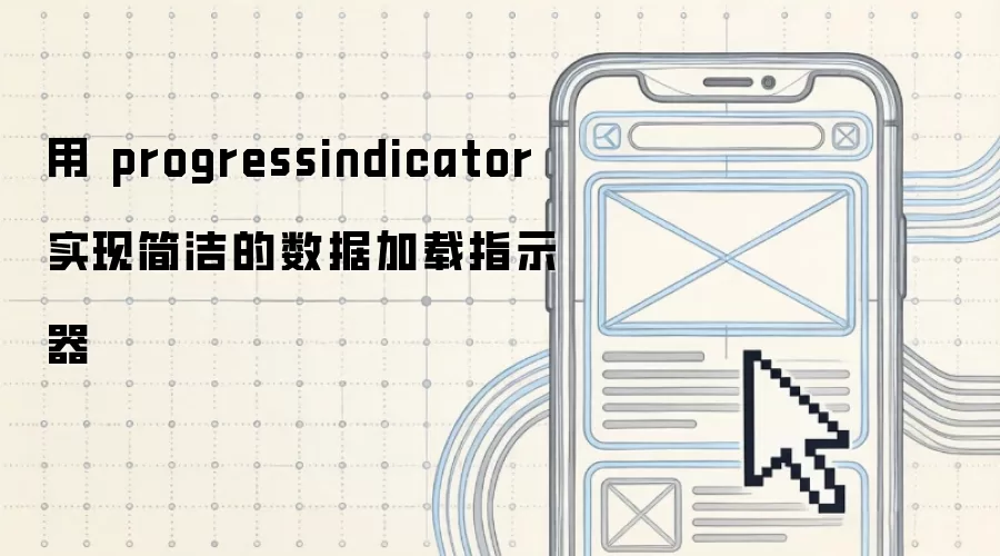 用 progressindicator 实现简洁的数据加载指示器
