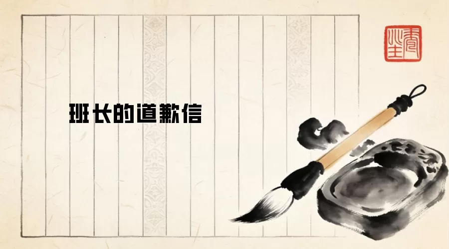 班长的道歉信