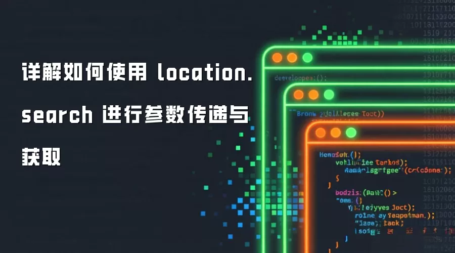 详解如何使用 location.search 进行参数传递与获取