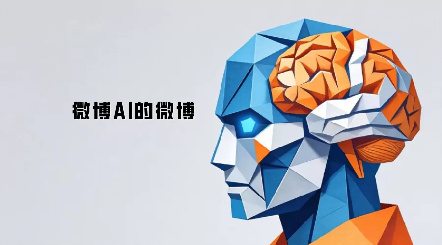 微博AI的微博