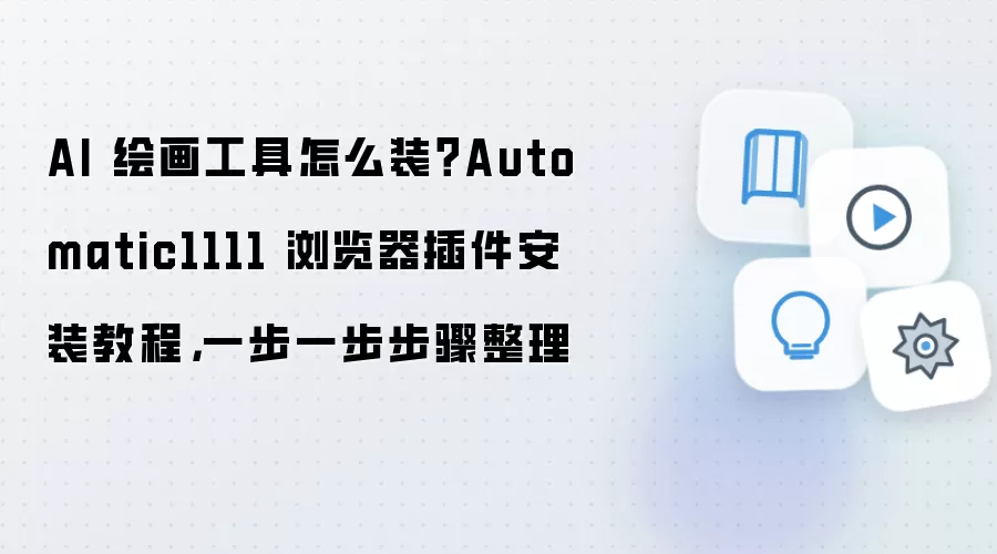 AI 绘画工具怎么装?Automatic1111 浏览器插件安装教程,一步一步步骤整理