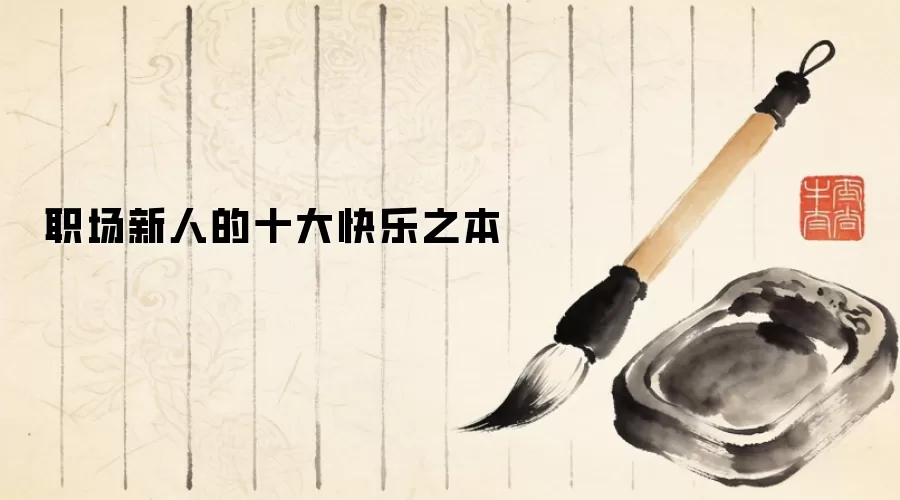 职场新人的十大快乐之本