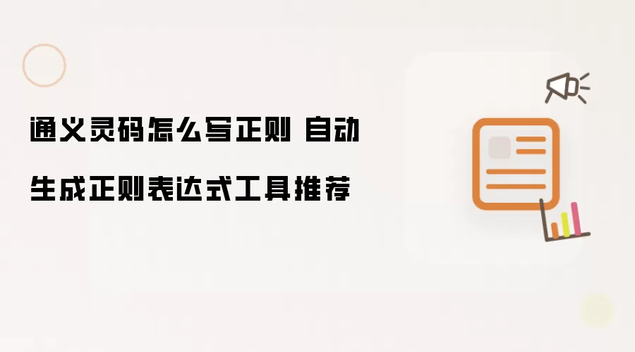 通义灵码怎么写正则 自动生成正则表达式工具推荐