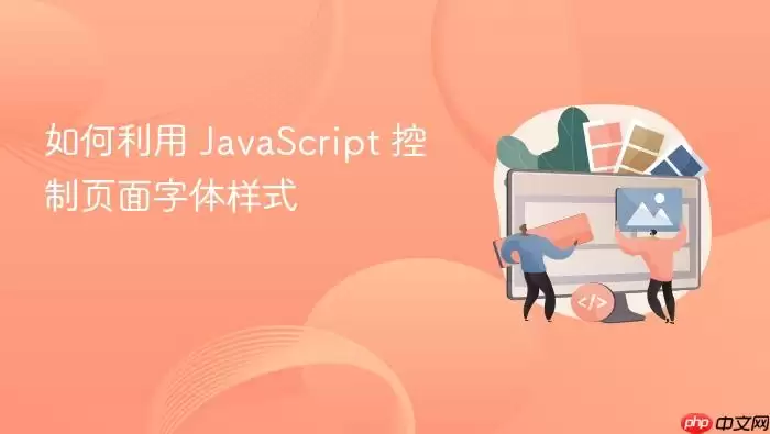 如何利用 Ja vaScript 控制页面字体样式