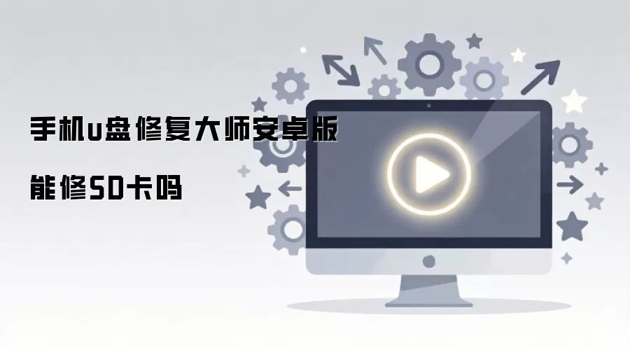 手机u盘修复大师安卓版能修SD卡吗