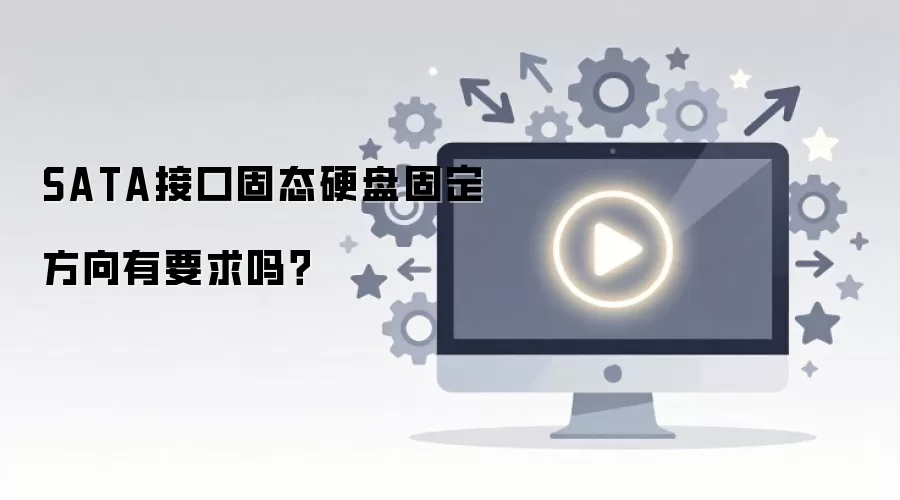SATA接口固态硬盘固定方向有要求吗?