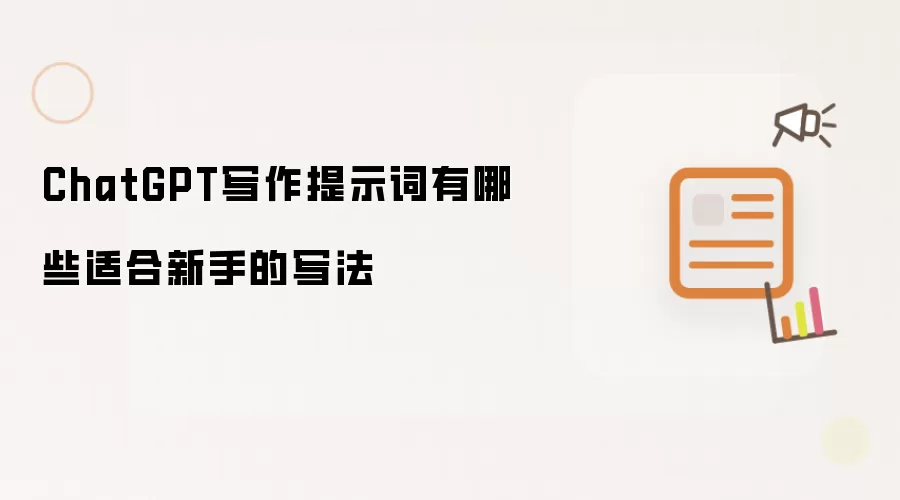 ChatGPT写作提示词有哪些适合新手的写法
