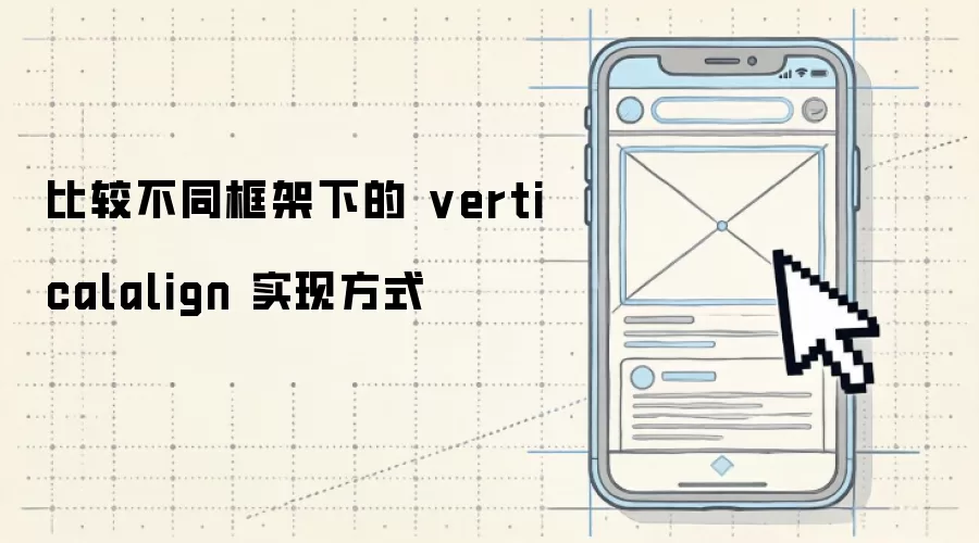 比较不同框架下的 verticalalign 实现方式