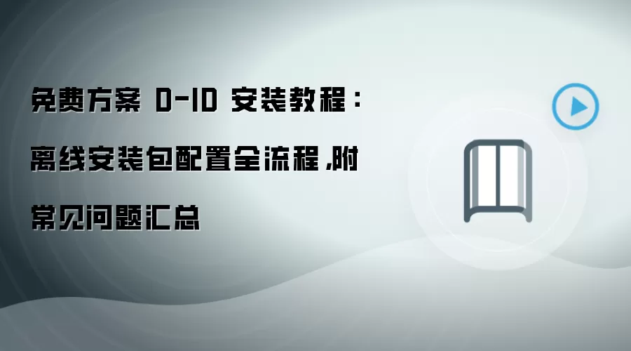 免费方案 D-ID 安装教程:离线安装包配置全流程,附常见问题汇总