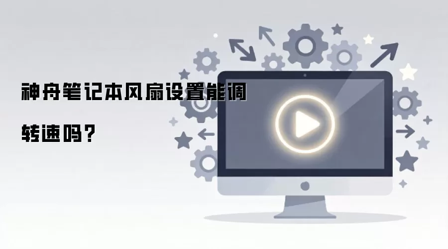 神舟笔记本风扇设置能调转速吗?