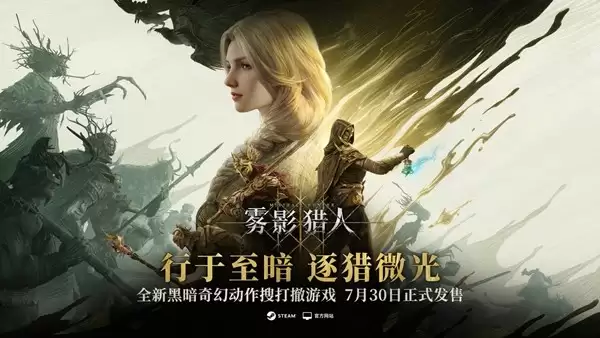 Steam 新品节登顶佳作《雾影猎人》7 月 30 日全球发售 首发信息全公开