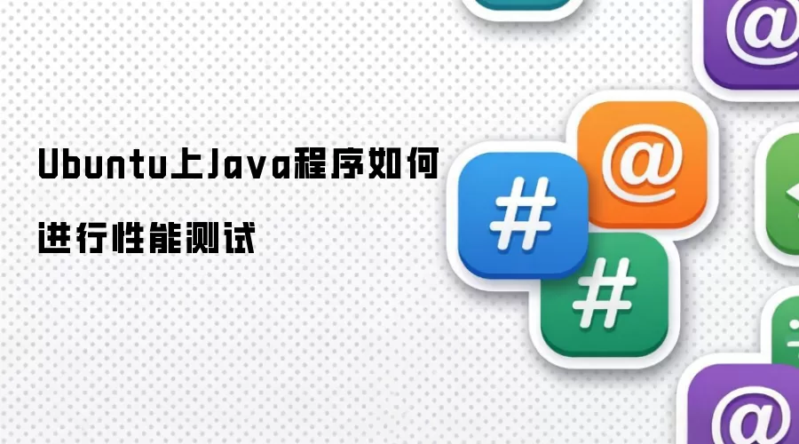 Ubuntu上Ja va程序如何进行性能测试
