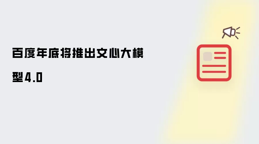 百度年底将推出文心大模型4.0