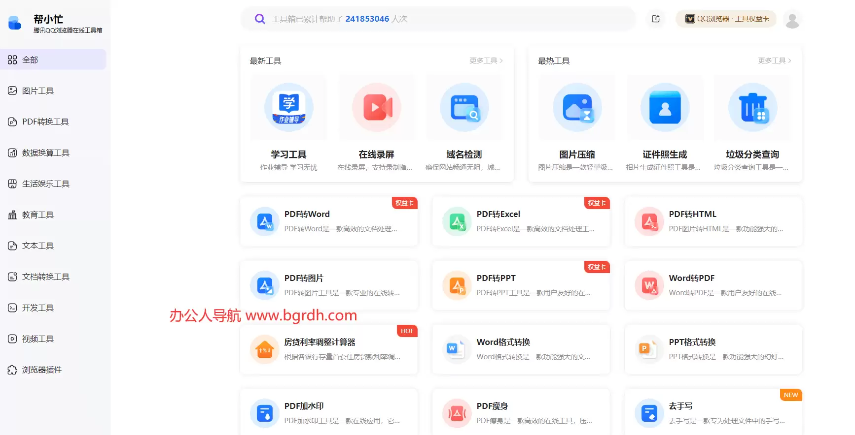 腾讯帮小忙-在线工具箱平台