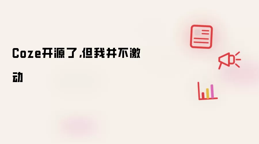 Coze开源了,但我并不激动