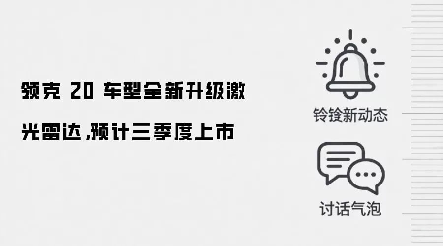 领克 20 车型全新升级激光雷达，预计三季度上市