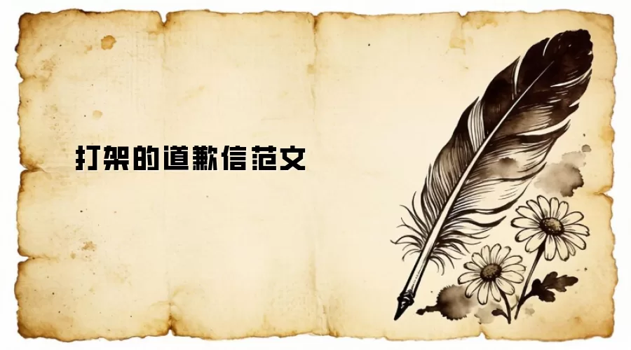 打架的道歉信范文