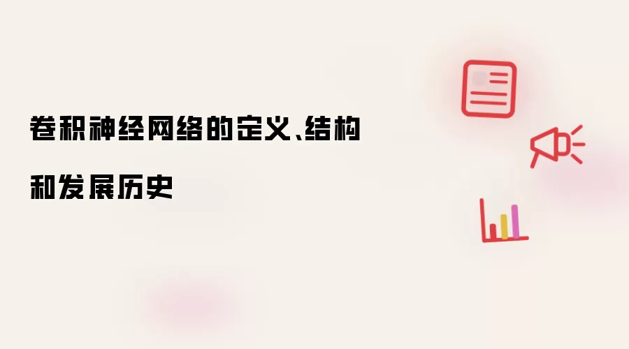 卷积神经网络的定义、结构和发展历史