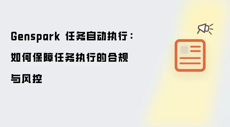 Genspark 任务自动执行:如何保障任务执行的合规与风控
