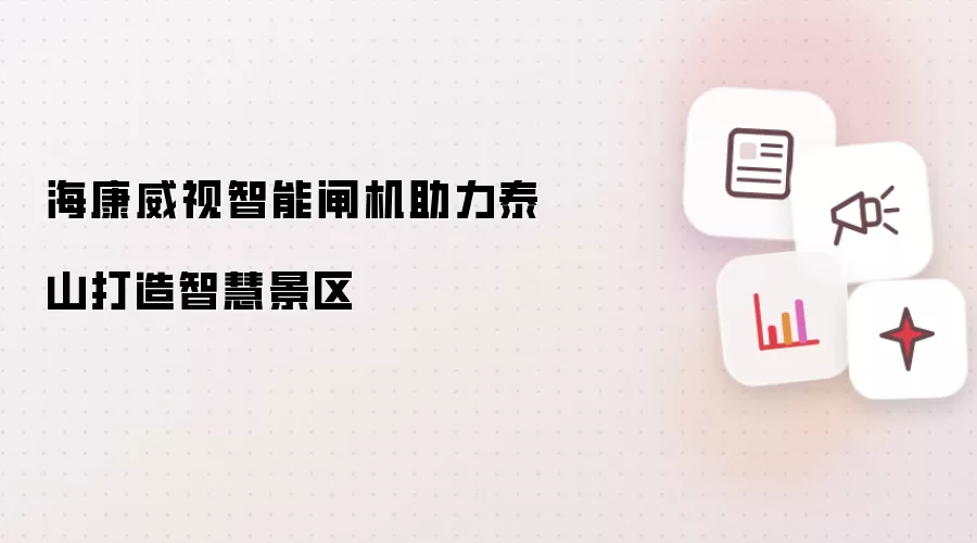海康威视智能闸机助力泰山打造智慧景区