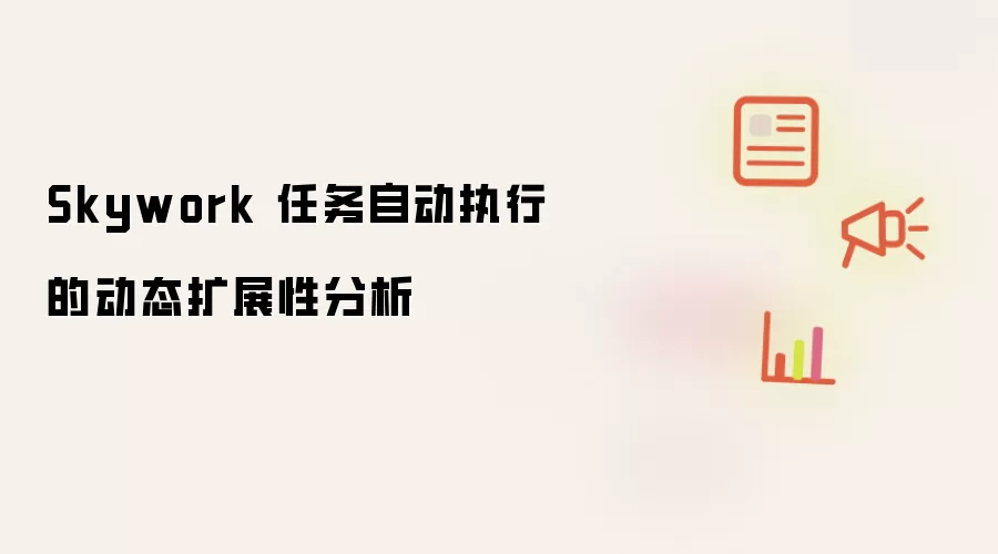 Skywork 任务自动执行的动态扩展性分析