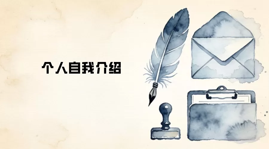 个人自我介绍