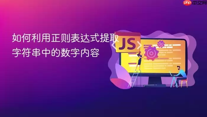 如何利用正则表达式提取字符串中的数字内容