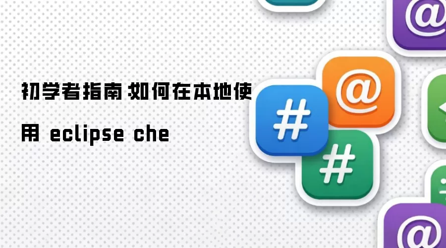 初学者指南:如何在本地使用 eclipse che