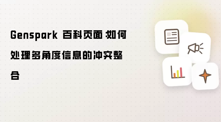 Genspark 百科页面:如何处理多角度信息的冲突整合
