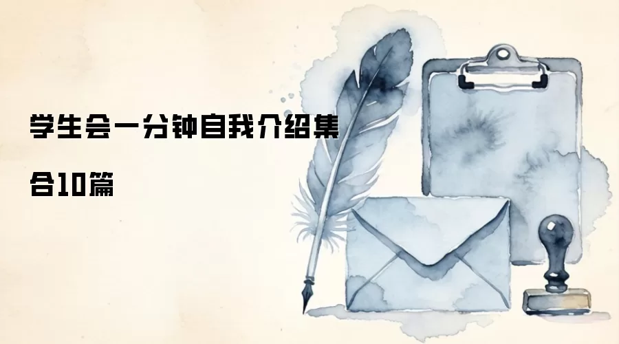 学生会一分钟自我介绍集合10篇