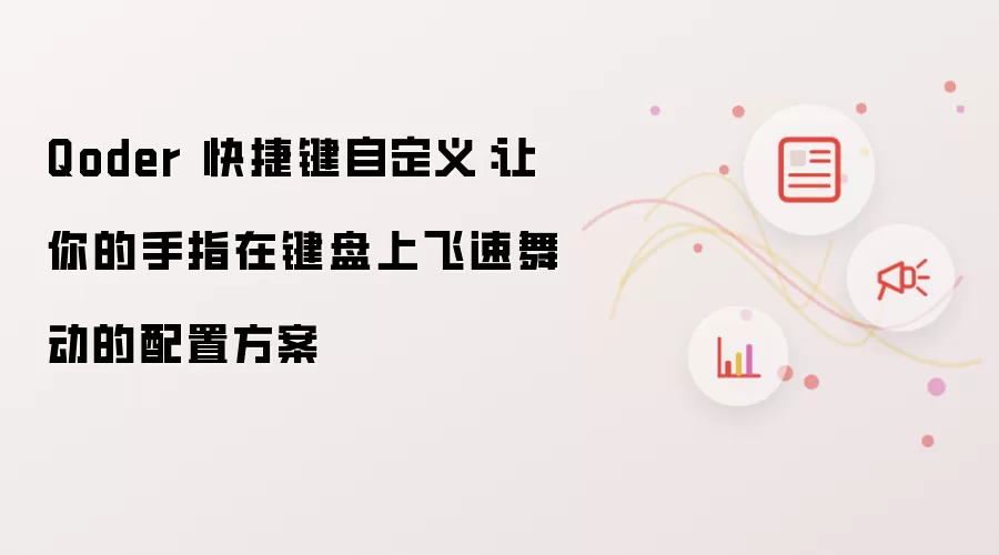 Qoder 快捷键自定义:让你的手指在键盘上飞速舞动的配置方案
