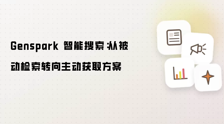 Genspark 智能搜索:从被动检索转向主动获取方案