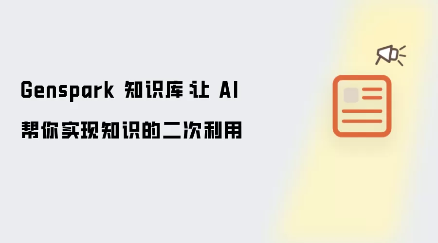 Genspark 知识库:让 AI 帮你实现知识的二次利用