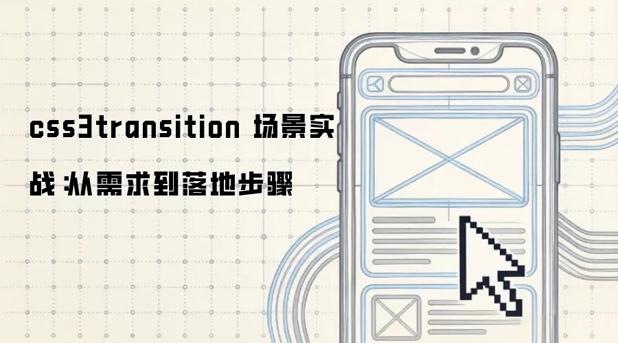 css3transition 场景实战:从需求到落地步骤