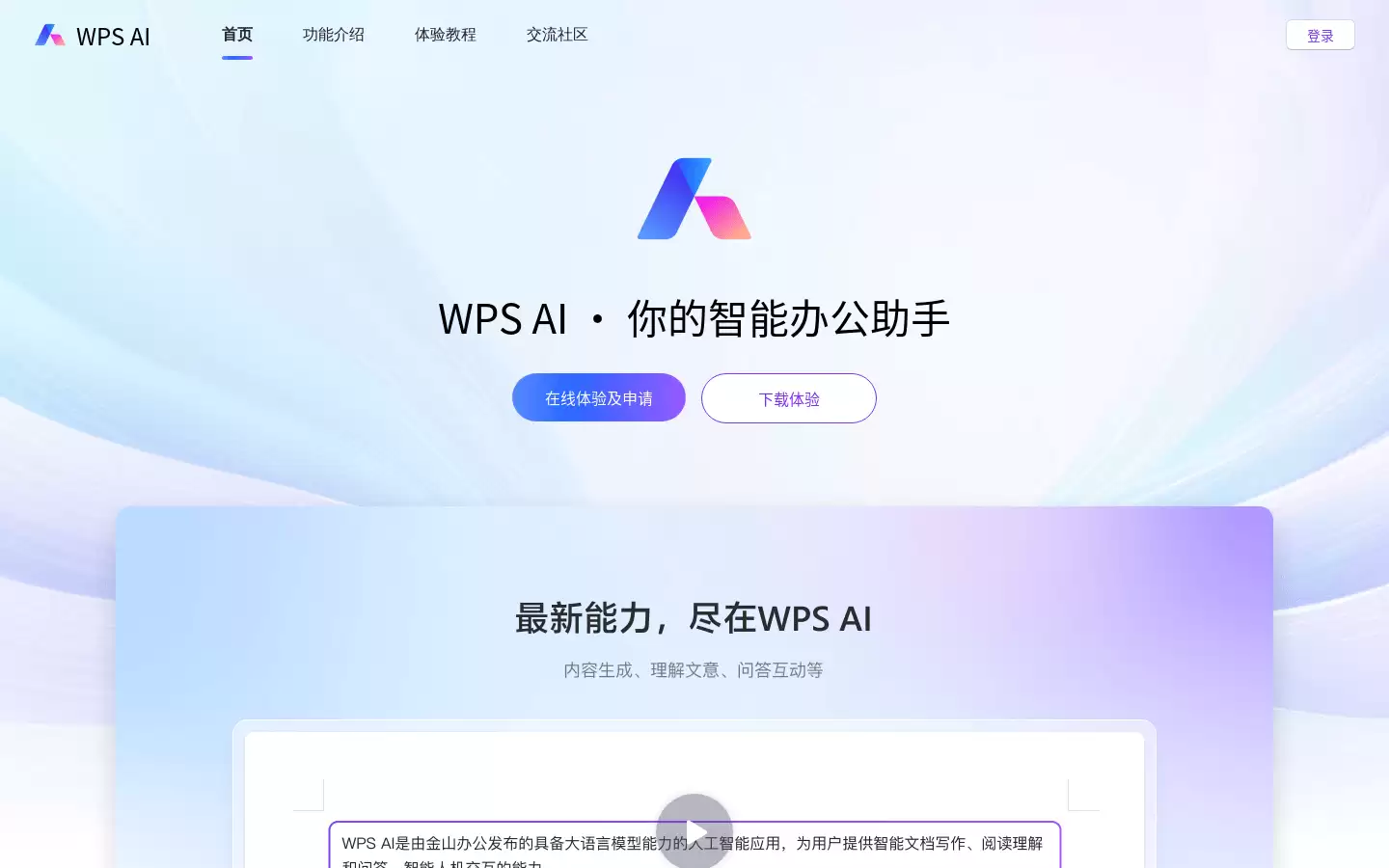 WPS AI : 改写、续写、生成PPT，数据处理，语音交互，WPS AI助你智能办公