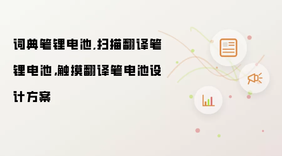 词典笔锂电池,扫描翻译笔锂电池,触摸翻译笔电池设计方案