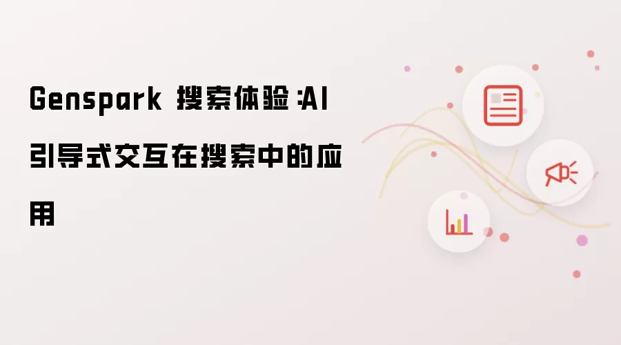 Genspark 搜索体验:AI 引导式交互在搜索中的应用