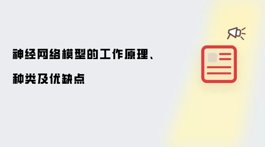 神经网络模型的工作原理、种类及优缺点