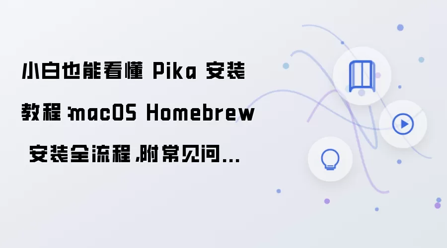 小白也能看懂 Pika 安装教程:macOS Homebrew 安装全流程,附常见问题汇总