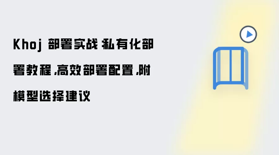 Khoj 部署实战:私有化部署教程,高效部署配置,附模型选择建议
